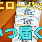 イエローハット株主優待