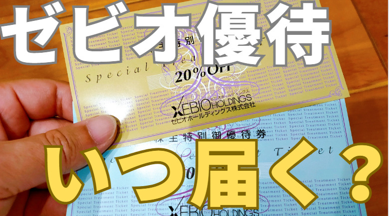 ゼビオ優待