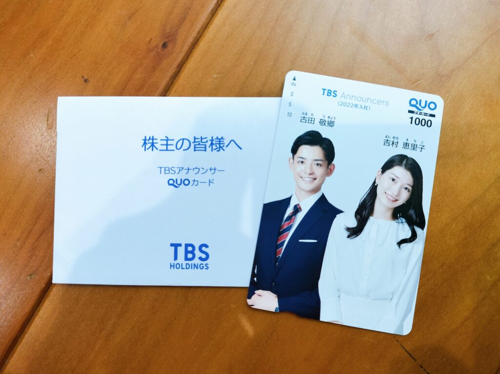 TBS株主優待クオカード