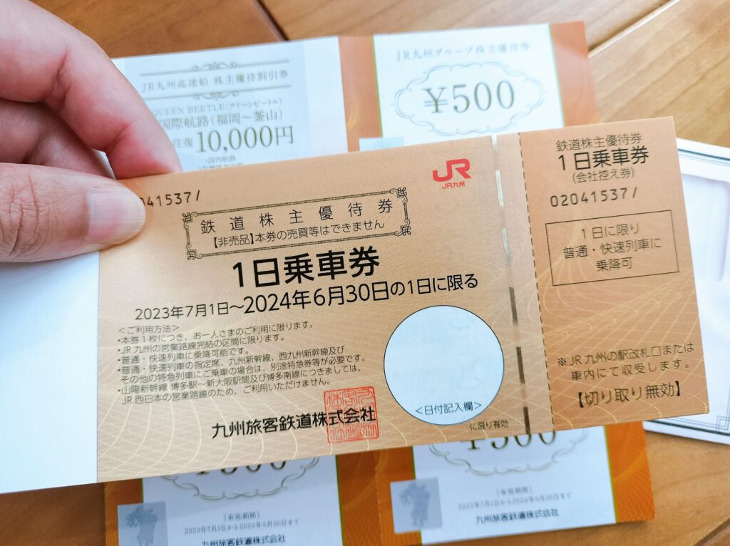 JR九州株主優待