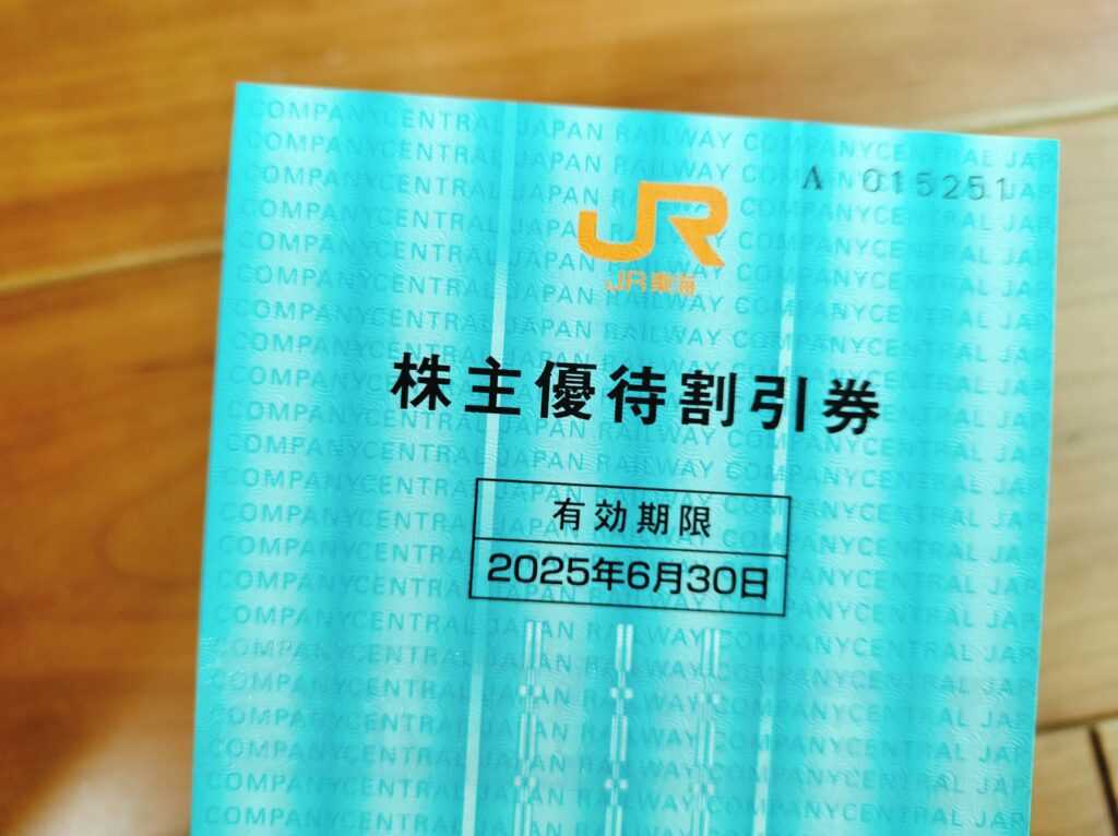 JR東海株主優待