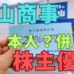 青山商事株主優待