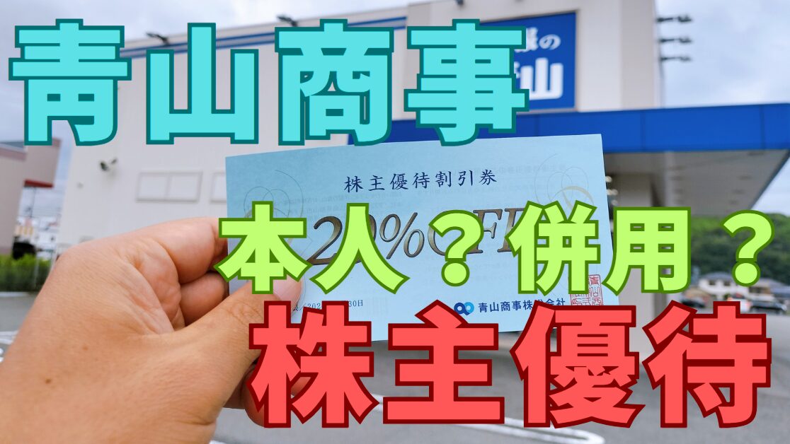 青山商事株主優待