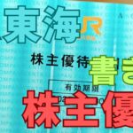 JR東海株主優待