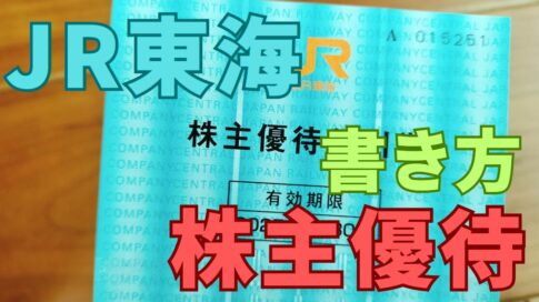 JR東海株主優待