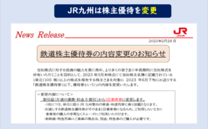 JR九州株主優待