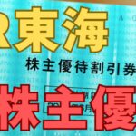 JR東海株主優待