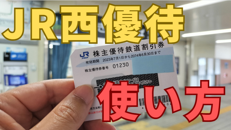 【店頭買取】★最新ＪＲ西日本株主優待鉄道割引券★有効期限2022.6.30迄★４枚セット★ 優待券、割引券