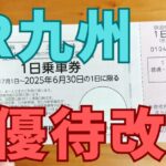 JR九州株主優待