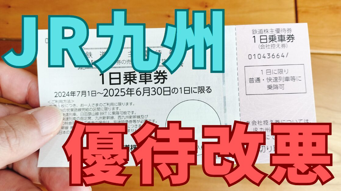 JR九州株主優待