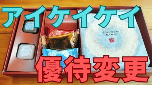 アイケイケイ株主優待