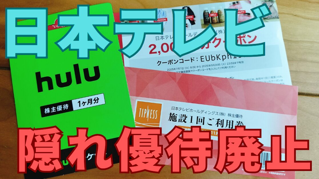 日本テレビ株主優待