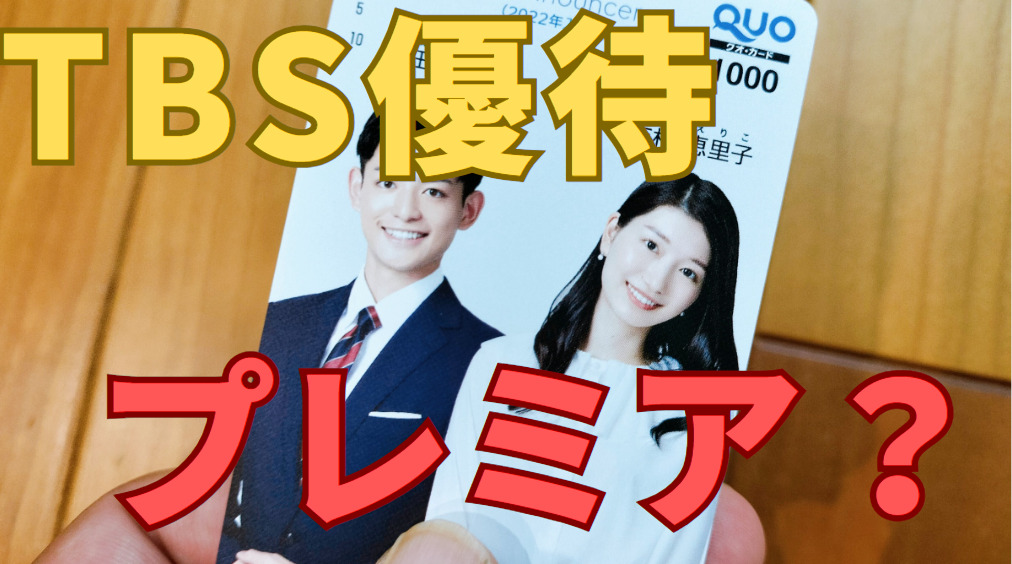 TBS株主優待