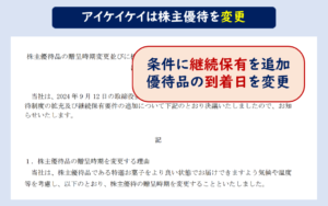 アイケイケイ株主優待