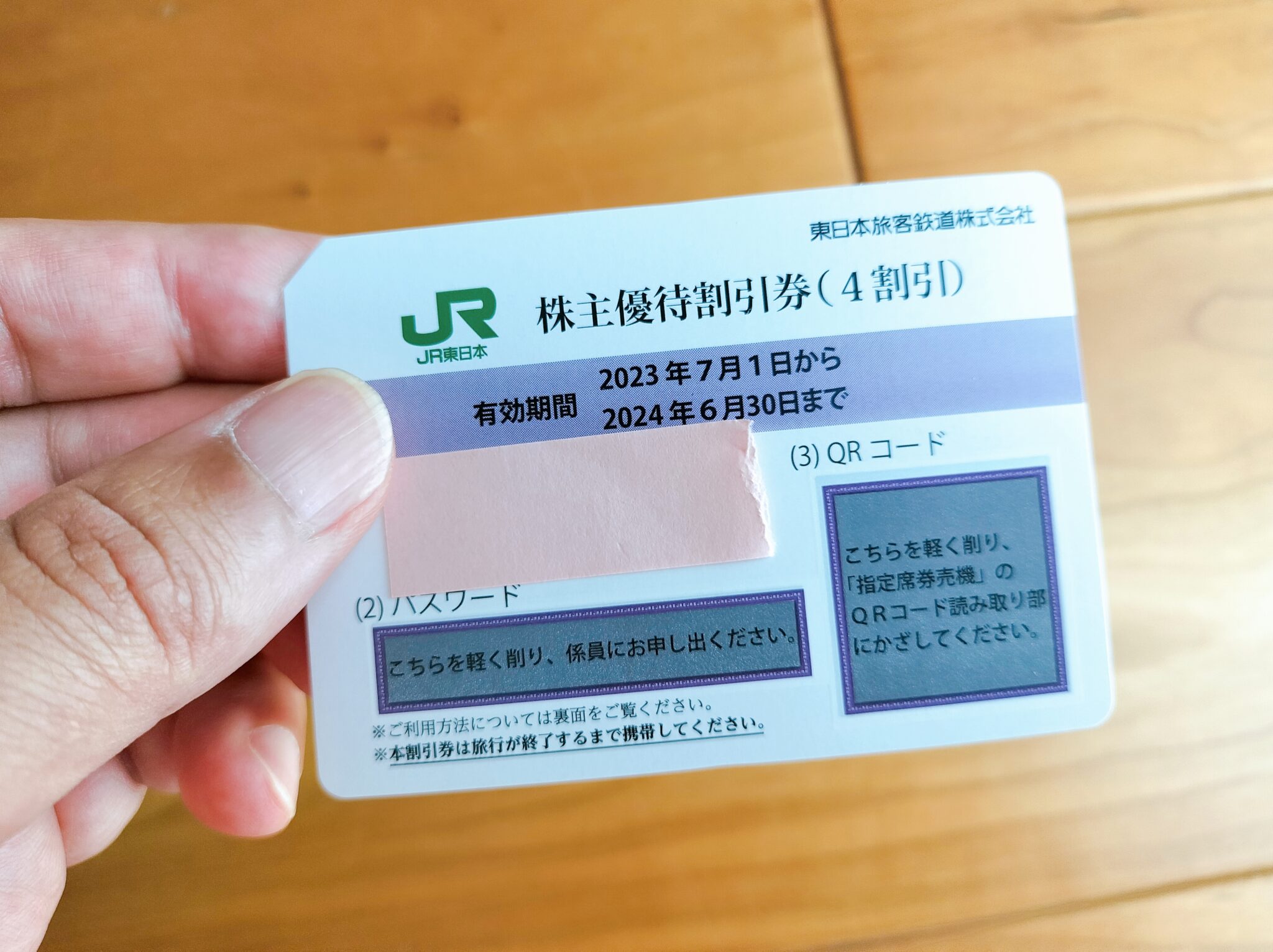 【JR東日本の株主優待券いつ届く?】使い方まで徹底ガイド | ブルブルの株主優待ブログ