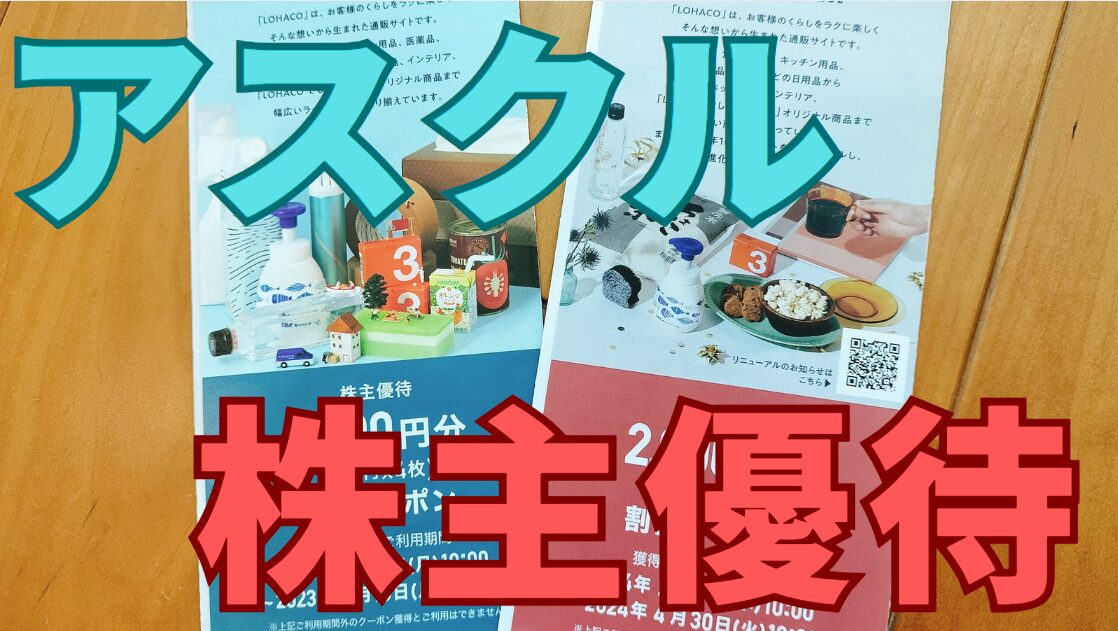 アスクル株主優待