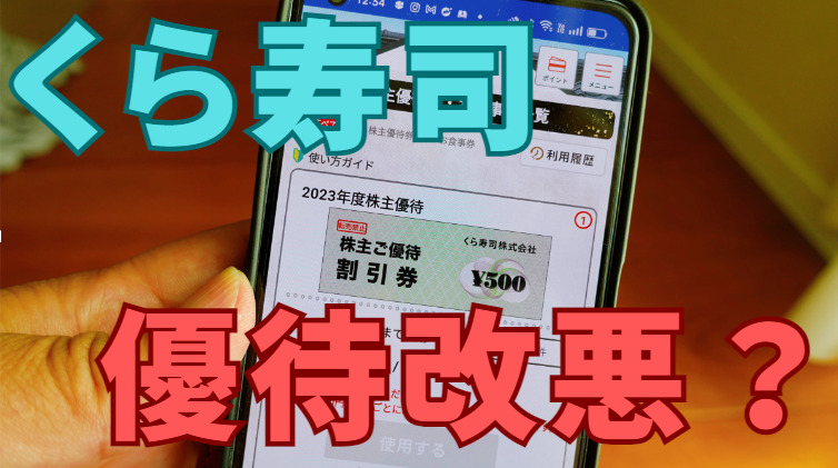 くら寿司の株主優待いつ届く？改悪の実態を調査   カナタの株主優待