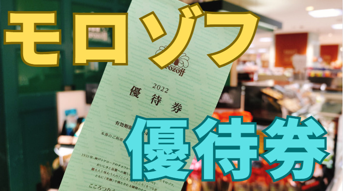 モロゾフ株主優待券