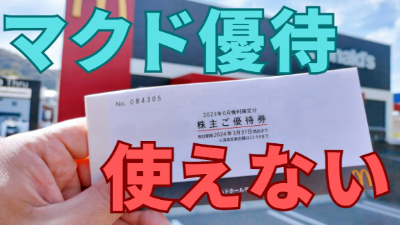 マクドナルド株主優待が使えない？】店舗まで徹底調査 | カナタの株主