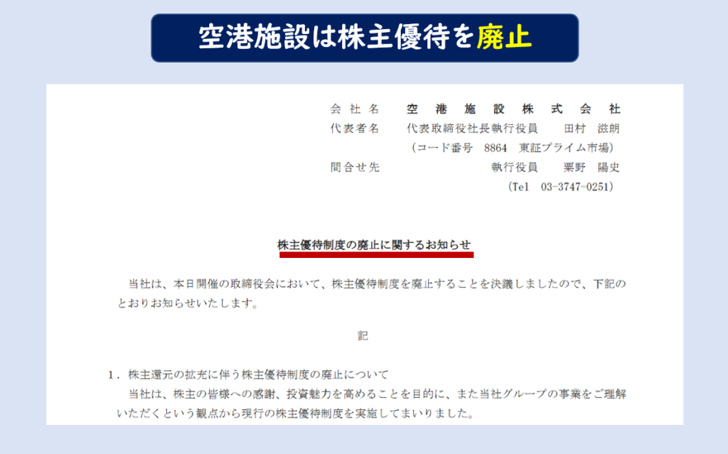 空港施設株主優待