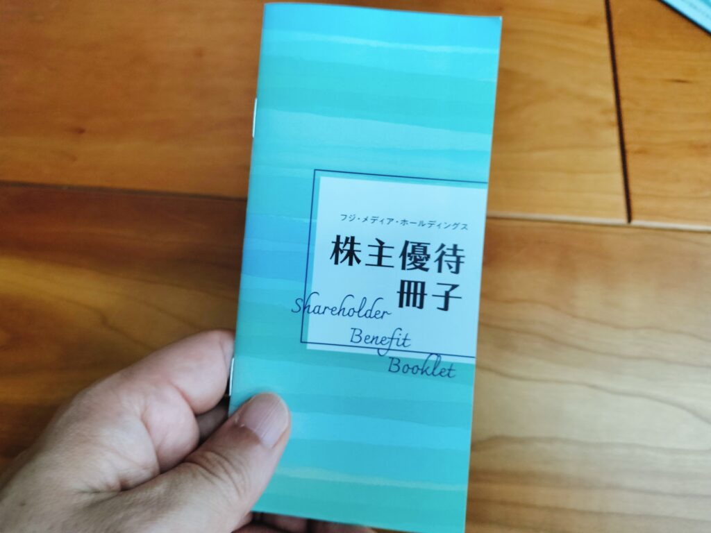 フジテレビ株主優待冊子