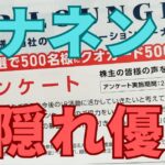 シナネン隠れ優待