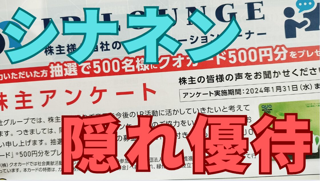 シナネン隠れ優待