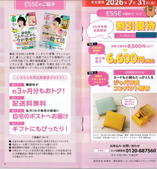 フジテレビ株主優待冊子