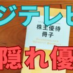 フジテレビ株主優待