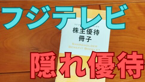 フジテレビ株主優待