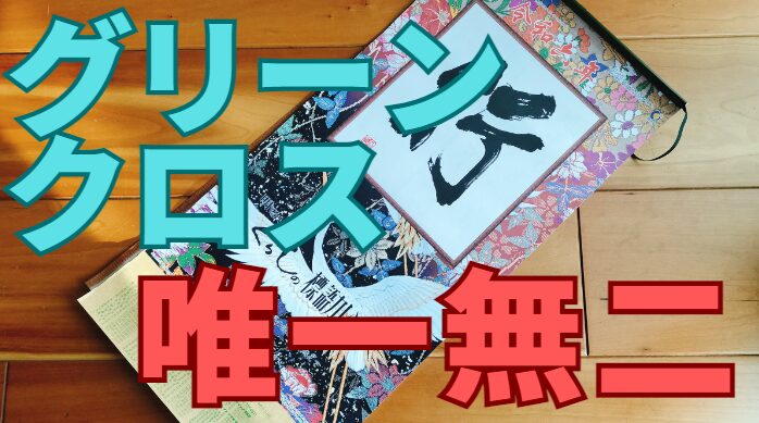 グリーンクロスの株主優待ガイド】カレンダーまで徹底紹介 | ブルブル