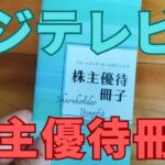 フジテレビ株主優待冊子