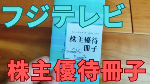 フジテレビ株主優待冊子