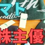 ヤマトインターナショナル株主優待