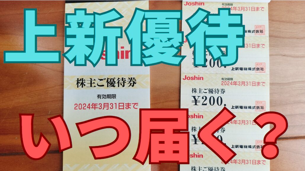 上新電機 Joshin ジョーシン 株主優待券 5000円分 冴え渡っ