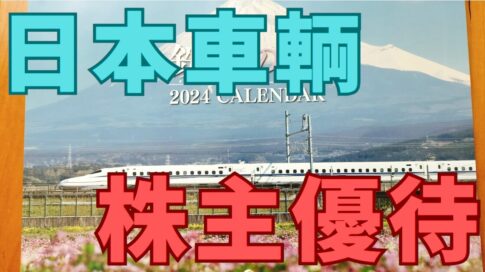 日本車輌製造株主優待