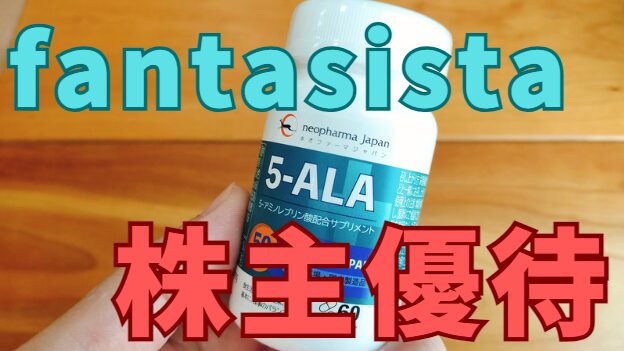 fantasista株主優待