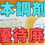 日本調剤株主優待