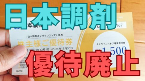 日本調剤株主優待