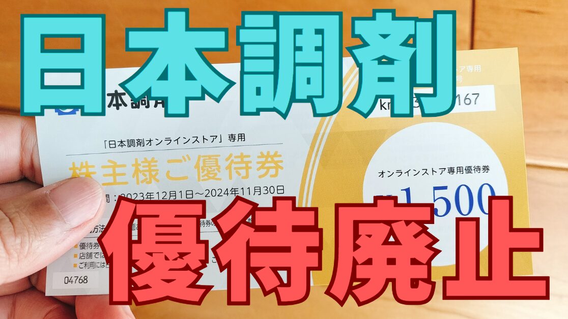 日本調剤株主優待