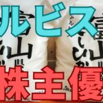 アルビス株主優待
