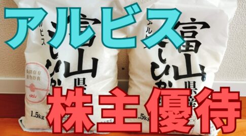 アルビス株主優待