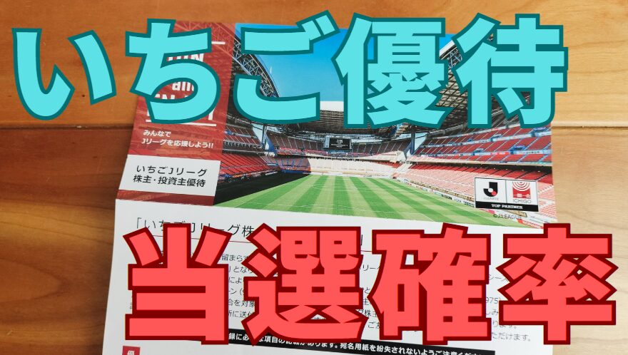 いちご株主優待