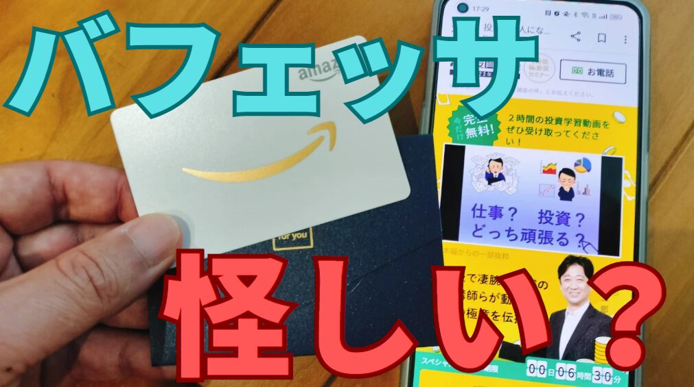 バフェッサ怪しい