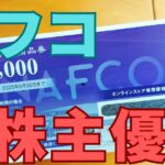 ナフコ株主優待
