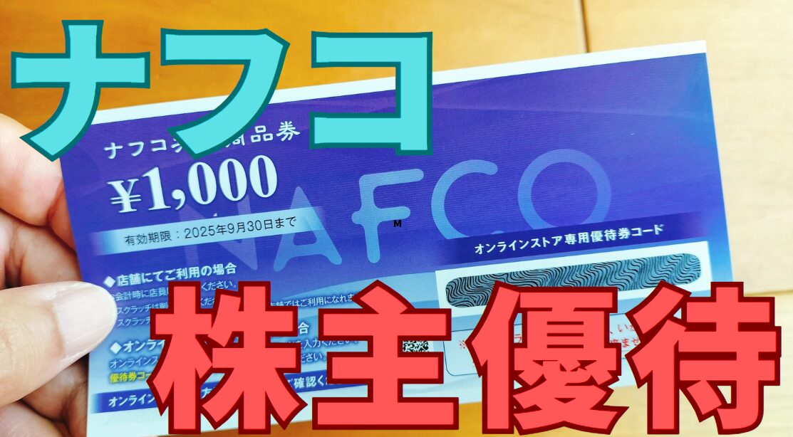ナフコ株主優待