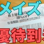 アメイズ株主優待