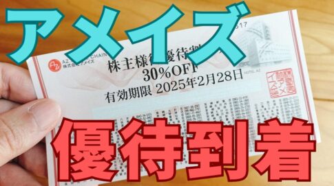 アメイズ株主優待