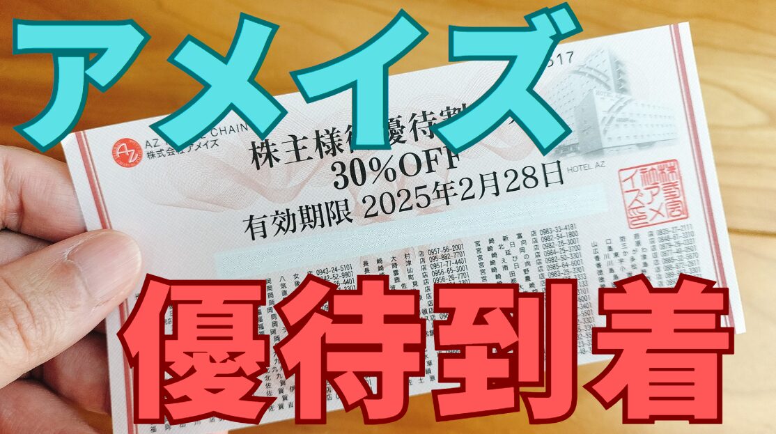 アメイズ株主優待