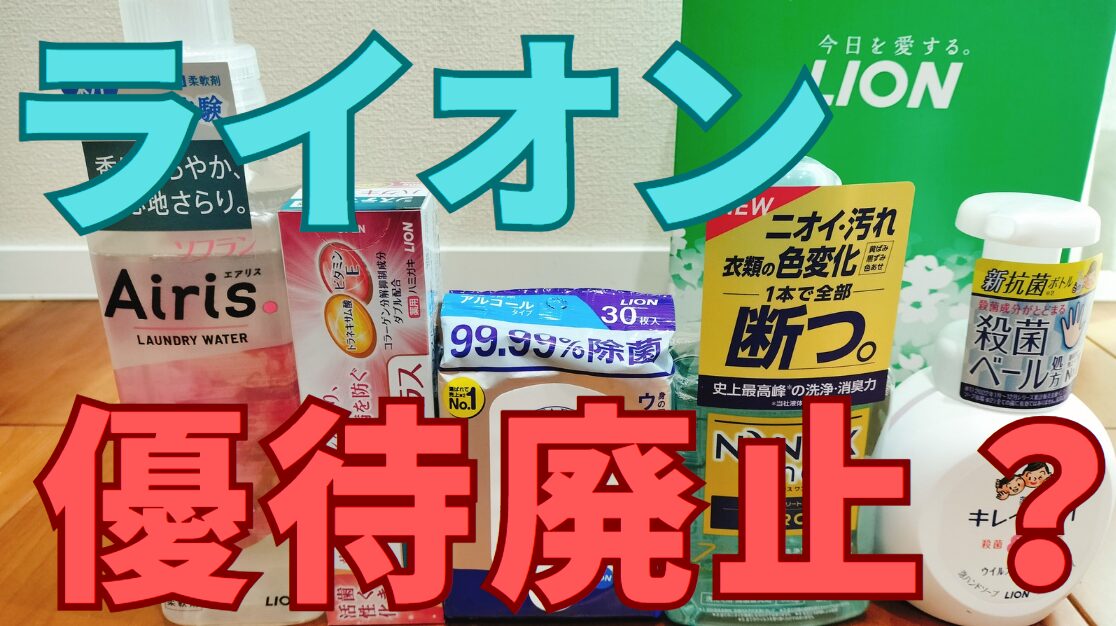 ライオン株主優待